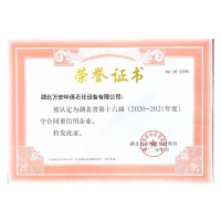 守合同重信用榮譽證書