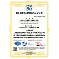 職業健康安全管理體系認證