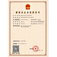 建筑業企業資質證書