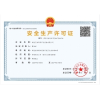 安全生產許可證